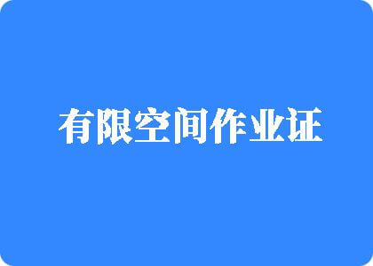 国产网站骚逼有限空间作业证